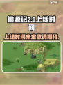 桃源记2什么时候上线介绍
