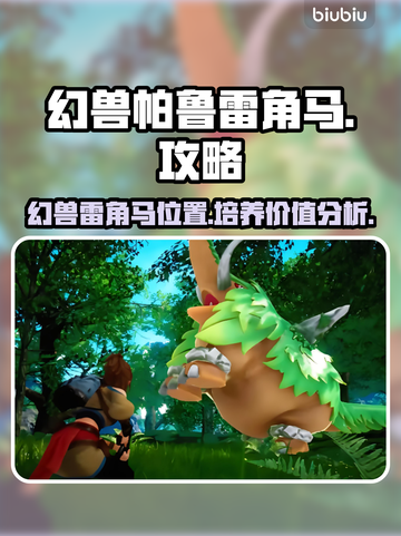 幻兽雷角马在哪？✨雷角马培养全攻略！截图1