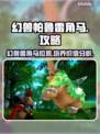 幻兽雷角马在哪？✨雷角马培养全攻略！