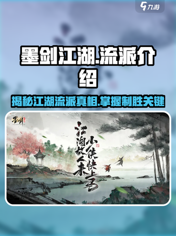墨剑江湖🔥全流派介绍来了！新手必看👇截图1