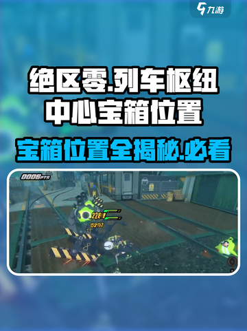 绝区零🔥列车枢纽中心宝箱位置全揭秘！🎁截图1