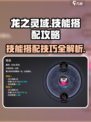 龙之灵域技能搭配攻略介绍
