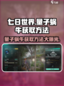 七日世界量子蜗牛怎么获取介绍