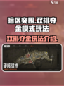 暗区突围双排夺金模式怎么玩介绍