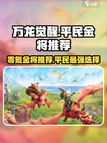 万龙觉醒🔥零氪必看！平民最强金将推荐✨截图1