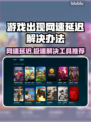 网速延迟？这些加速工具让你游戏畅快无比🔥🎮