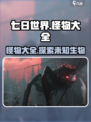 《七日世界》怪物大全🔥超全攻略来了！