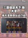三国谋定天下孙大圣韬略选择攻略介绍