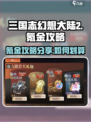 三国志幻想大陆2枭之歌氪金攻略分享介绍