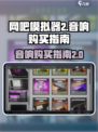 网吧模拟器2音响怎么买介绍