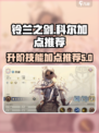 铃兰之剑科尔加点🔥升阶技能全攻略✨