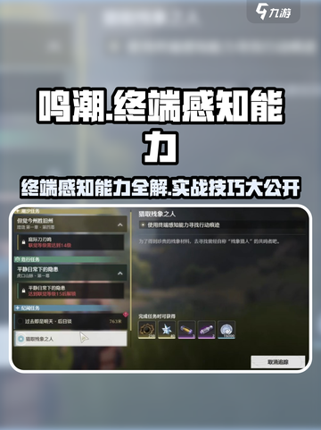 🎮鸣潮终端感知能力全攻略！超神操作必备技巧💥截图1