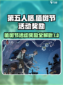 第五人格植树节活动2025介绍