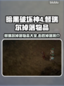 暗黑破坏神4🔥督瑞尔掉落终极攻略🎉