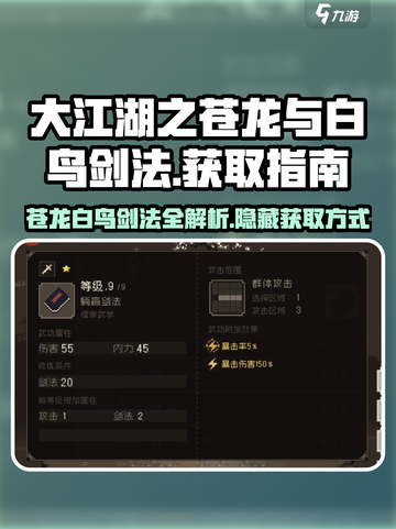 大江湖之苍龙与白鸟剑法🔥获取全攻略！截图1