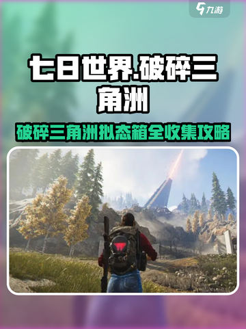 《七日世界》破碎三角洲拟态箱全收集💥📍截图1