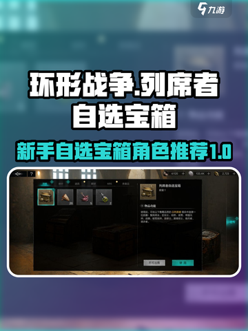 环形战争😎列席者自选宝箱最佳选择攻略！截图1