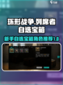 环形战争😎列席者自选宝箱最佳选择攻略！