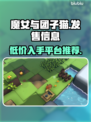 《魔女与团子猫》🔥发售价格及平台全揭秘！🎮✨
