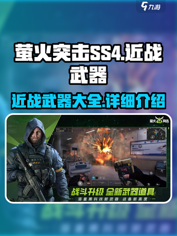 萤火突击ss4近战武器有哪些介绍截图1
