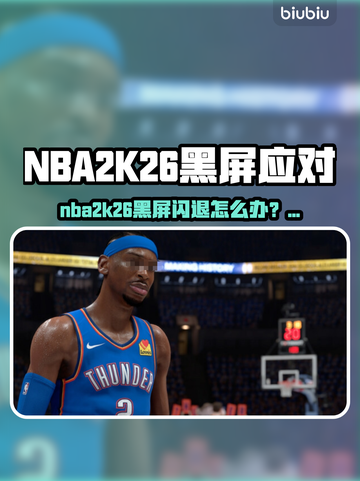 🎮NBA2K26黑屏闪退？一招解决！💥截图1