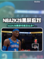 🎮NBA2K26黑屏闪退？一招解决！💥
