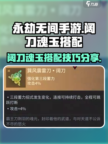 永劫无间手游阔刀魂玉搭配🔥超强攻略来啦！截图1