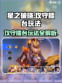 星之破晓攻守擂台怎么玩介绍