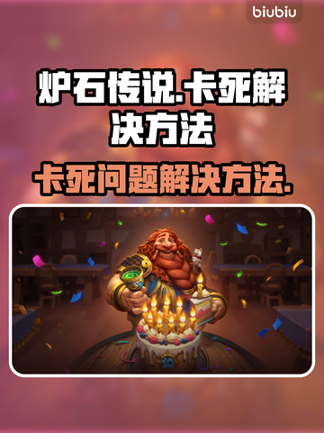 炉石传说卡死解决方法🌟助你畅玩🔥截图1