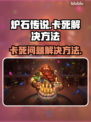 炉石传说卡死解决方法🌟助你畅玩🔥