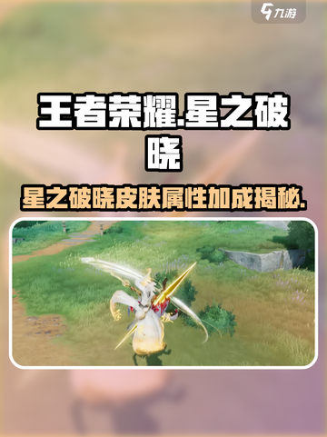 王者荣耀🔥星之破晓皮肤属性加成揭秘！截图1