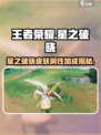 王者荣耀🔥星之破晓皮肤属性加成揭秘！