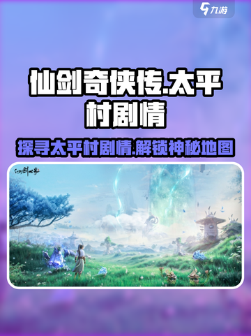 仙剑世界🔥太平村隐藏剧情大曝光！📍截图1