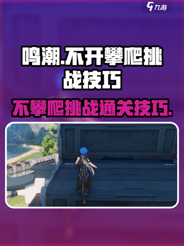 鸣潮⚡不攀爬挑战开门技巧🔥超简单！截图1