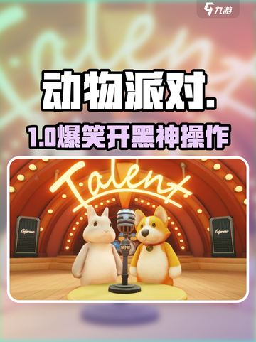 动物派对🔥超嗨玩法曝光！🎉截图1