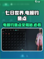 七日世界电鳗在哪里钓介绍
