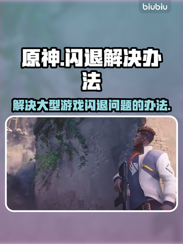玩原神🔥总闪退？这些解决办法快收藏！截图1
