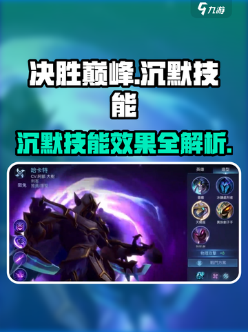 决胜巅峰沉默技能介绍介绍截图1