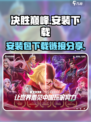 决胜巅峰安装包分享介绍