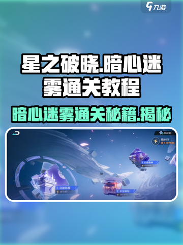 星之破晓暗心迷雾通关🔥技巧大公开！💥截图1