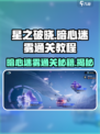 星之破晓暗心迷雾通关🔥技巧大公开！💥