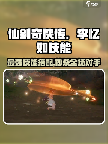 仙剑世界李忆如技能介绍介绍截图1