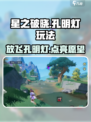 星之破晓🔥孔明灯玩法大揭秘，不看后悔！