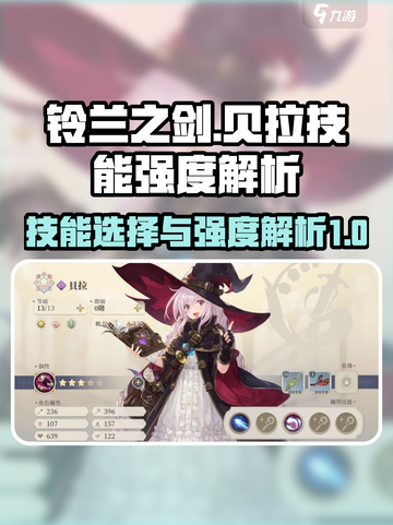 铃兰之剑🔥贝拉技能强度解析与选择推荐✨截图1