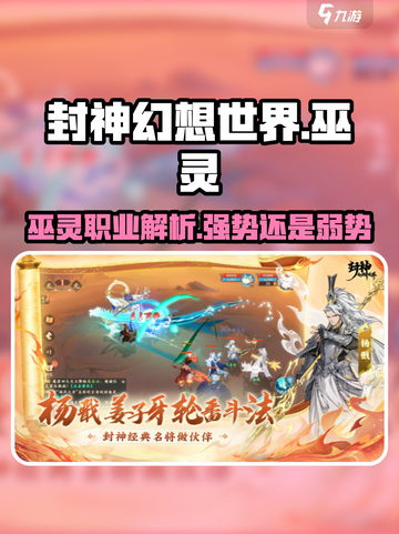 封神幻想世界🔥巫灵职业超强解析来了！截图1