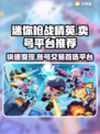 迷你枪战精英：卖号暴富🔥，平台推荐👇仅18字！
