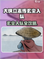 《大侠立志传》玄尘入队攻略🔥超详细！✨