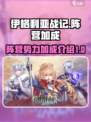 伊格利亚战记阵营加成是什么介绍