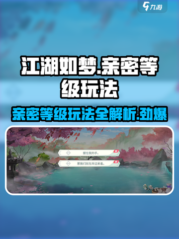 江湖如梦🔥亲密等级玩法揭秘，快速提升战力必看！截图1