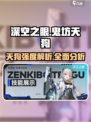 深空之眼神威前鬼坊天狗怎么样介绍